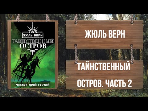 Жюль Верн - Таинственный Остров - Часть 2