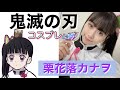【鬼滅の刃】カナヲになりたい【メイク】【コスプレ】