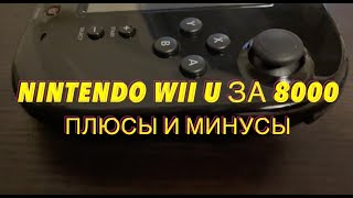 Nintendo Wii U за 8000 рублей. Обзор плюсов и минусов провальной консоли от N.