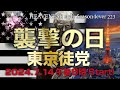 『襲撃の日 / 東京徒党』HEAVENESE style episode223 (2024.7.14号)