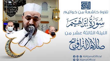 تلاوة خاشعة من خواتيم سورة إبراهيم || الليلة الثالثة عشر من صلاة التراويح 2021 || علي الجمال
