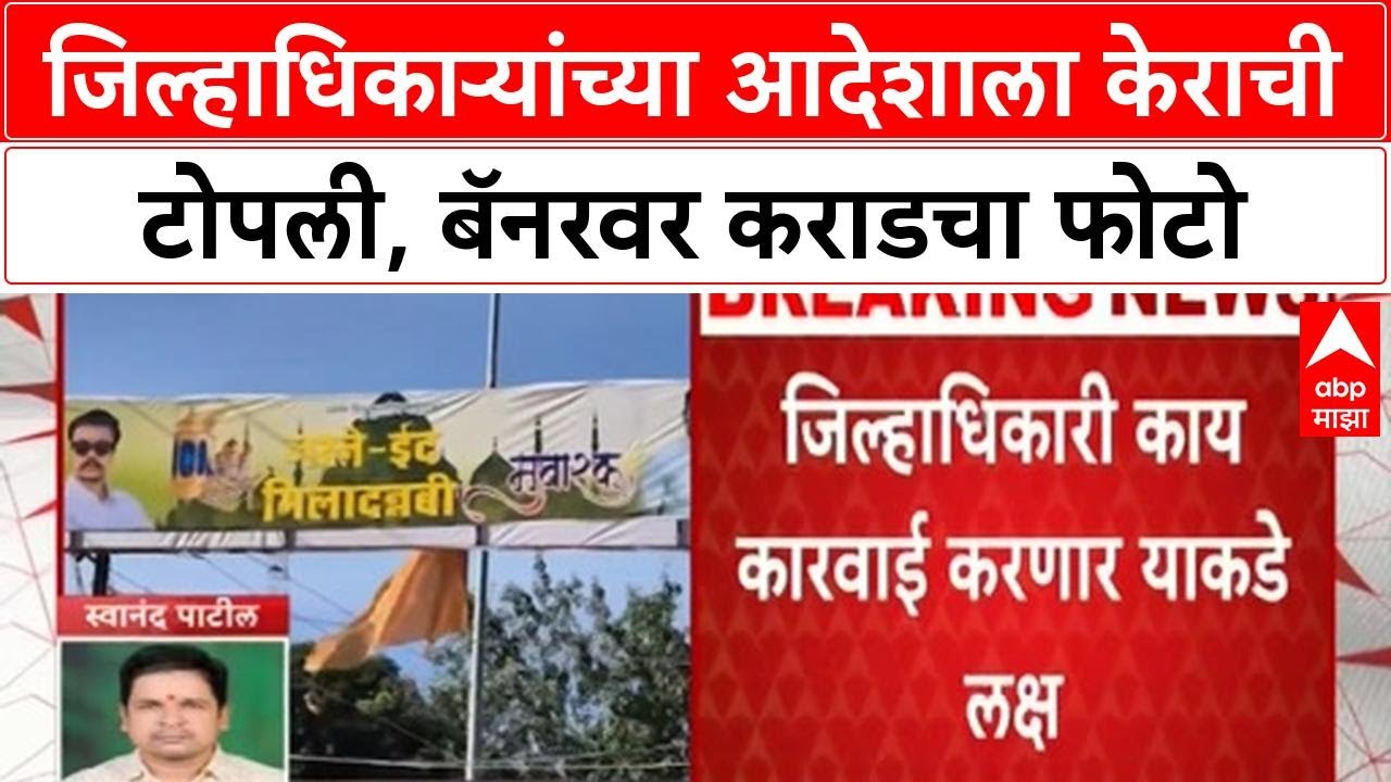 Beed Walmik Karad : जिल्हाधिकाऱ्यांच्या आदेशाला केराची टोपली, बॅनरवर लावला वालमिक कराडचा फोटो