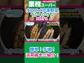 【業スー】おすすめ冷凍野菜ランキング５（パート２） #Shorts