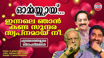 ഇന്നലെ ഞാന്‍ കണ്ട | Ormmakkai | P Jayachandran | Vijayan East Coast | M Jayachandran |Romantic Songs