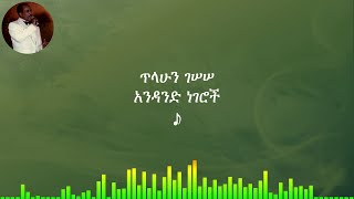 ጥላሁን ገሠሠ፡ አንዳንድ ነገሮች; Tilahun Gessesse፡ Andand Negeroch