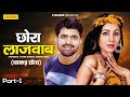 छोरा लाजवाब - Part 1 ( Dhakad Chhora ) Uttar Kumar, Suman Negi | New Haryanvi Film | Chanda Cinema