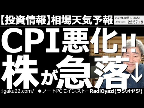 【相場天気予報(総合投資情報)】米CPIが悪化！株価急落！　13日(木)夜９時半に発表されたアメリカ消費者物価指数(CPI)は上昇。インフレが止まらない事を嫌気して株価が急落し、ドル円が急騰している。