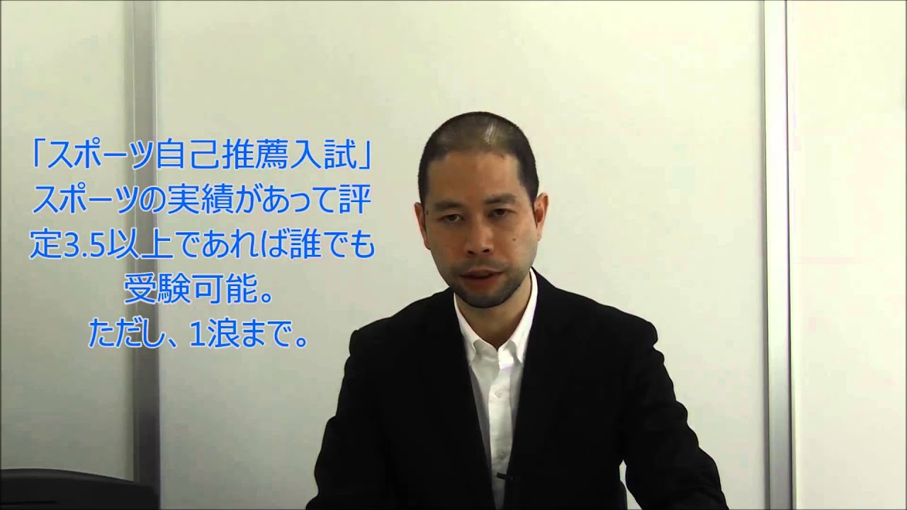 洋々 早稲田スポーツ科学部スポーツ自己推薦入試をざっくり説明 Youtube