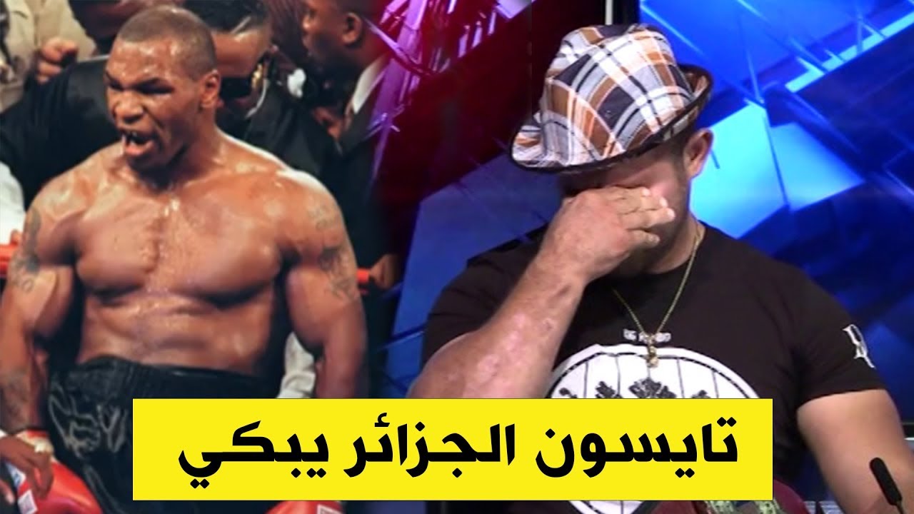 تايسون الجزائر يذرف الدموع على المباشر بسبب التهميش