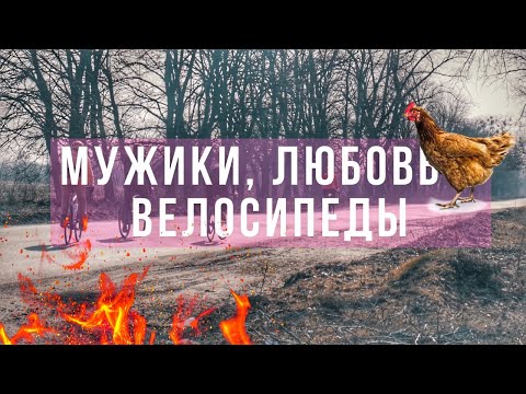 Видео: Открываем сезон 2021 на велосипедах | Прикатываем маршрут Chicken Kyiv - 90 км по Киевской области