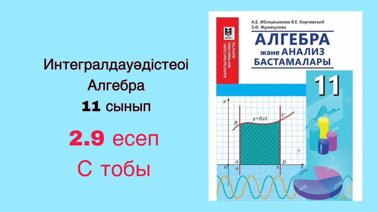 Алгебра 11-сынып. 2.9. Интегралдау тәсілдері