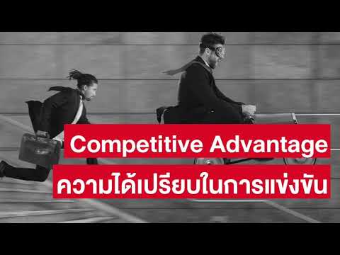 รู้จัก Competitive Advantage