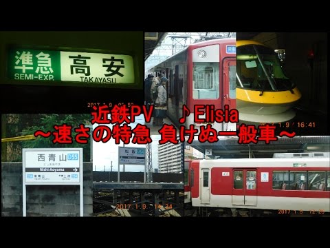 【鉄道PV】近鉄PV♪Elisia ～速さの特急　負けぬ一般車～