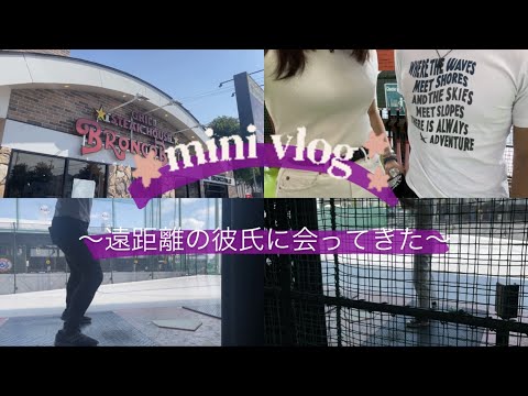 【vlog】音大生の日常　休日の過ごし方　遠距離の彼氏とのデート編