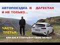 АВТОПОЕЗДКА В ДАГЕСТАН- С.ГУНИБ, КАРАДАХСКАЯ ТЕСНИНА, ХУНЗАХСКОЕ ПЛАТО, КУРОРТ МАТЛАС, С. ГООР.