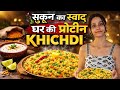 सुकून का स्वाद 🥣 घर की प्रोटीन खिचड़ी ✨#khichdi#proteinfoodidea#trending#comfortfood#indianfood.