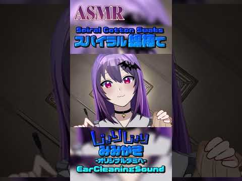 じょりじょりなスパイラル綿棒で耳かき #ASMR #Shorts #耳かき