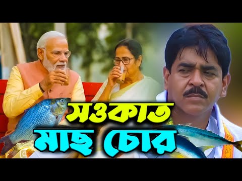 সওকাত  মাছ চোর  ভাইরাল গান mach chor song | সওকাত " মাছ চোর " ভাইরাল গান ! mach chor song | new song