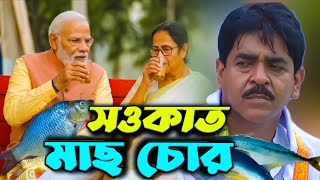 Download lagu সওকাত  মাছ চোর  ভাইরাল গান mach chor song | সওকাত ' মাছ চোর ' ভাইরাল গান ! mach chor song | new song