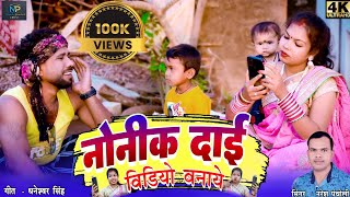 HD VIDEO|नोनीक दाई विडियो बनाये|Naresh Pancholi|CG SONG|Naresh Pancholi .