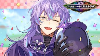 【#マリカにじさんじ杯 】準決勝Bリーグいきます【星導ショウ/にじさんじ】