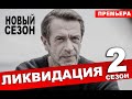 ЛИКВИДАЦИЯ 2 СЕЗОН 1 СЕРИЯ. ДАТА ВЫХОДА И АНОНС