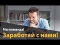 Зарабатывай с нами на БО и на Форекс. С нами можно заработать денег.