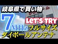 7MHzフルサイズ ダイポールアンテナに挑戦 購入した物を紹介します アマチュア無線 10W IC-705運用 CQオームへ行ってきました