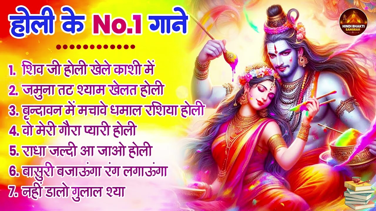2026 के होली भजन | Nonstop Holi Bhajan 2026 | Shiv Ji Ka Holi Bhajan | 2026 Shiv Holi Bhajan