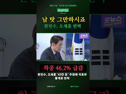 한민수, 오세훈 직격…"이제 그만 남 탓하고 본인 재임 중 무너진 서울 주택 공급부터 설명하십시오"