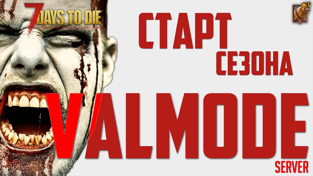 7 Days to Die ( Сервер III сезон-VALMOD Mod)-[01] ► НОВЫЙ СЕЗОН с модом Valmod!