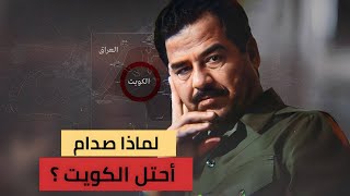لماذا صدام حسين احتل الكويت وكيف احتلها ؟