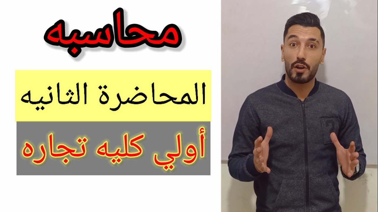 أسهل شرح لماده المحاسبه| أولي كليه تجاره | إبراهيم حسن@mr.ebrahimhassan4846