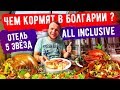 Шведский Стол в Болгарии, Отель 5 звёзд чем кормят на all inclusive? (Paradise Beach hotel)