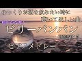 ビリーバンバン ピアノメドレー  BEST5  オリジナルピアノアレンジ 【勉強用・作業用・睡眠用】聴きながら癒される愛と奇跡の周波数で録音!