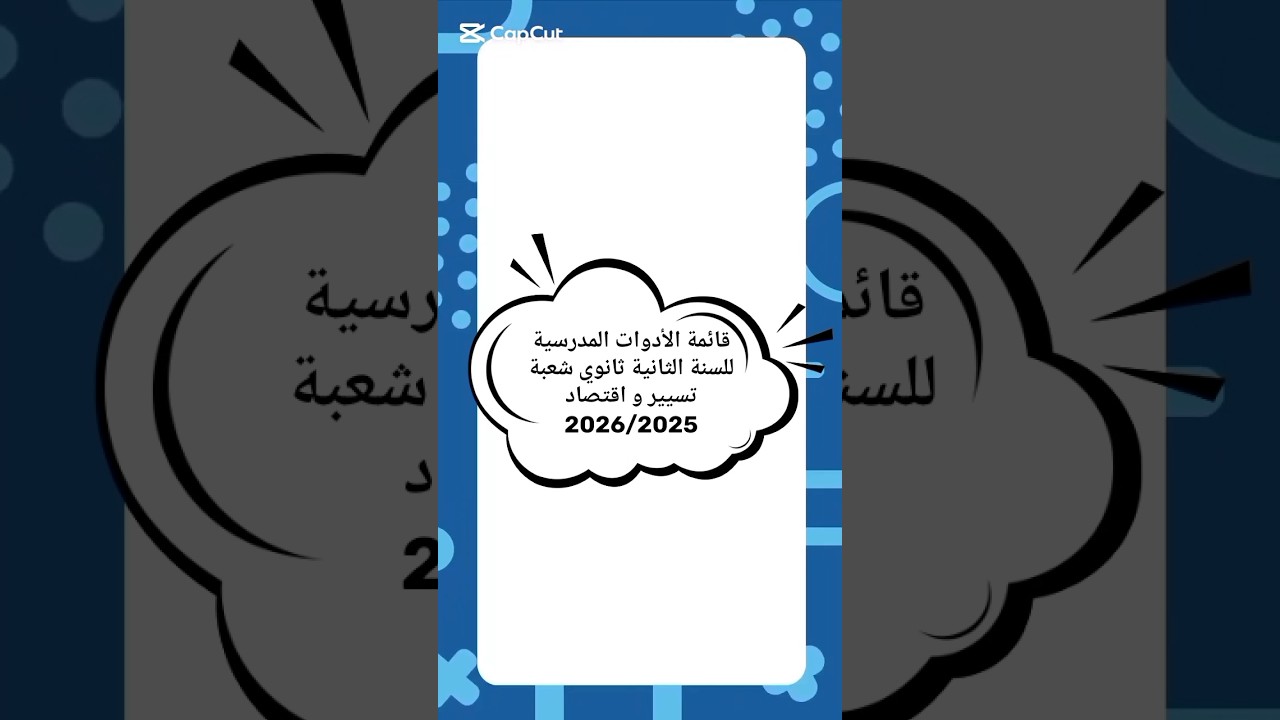 قائمة الأدوات المدرسية للسنة الثانية ثانوي شعبة تسيير و اقتصاد 2026/205