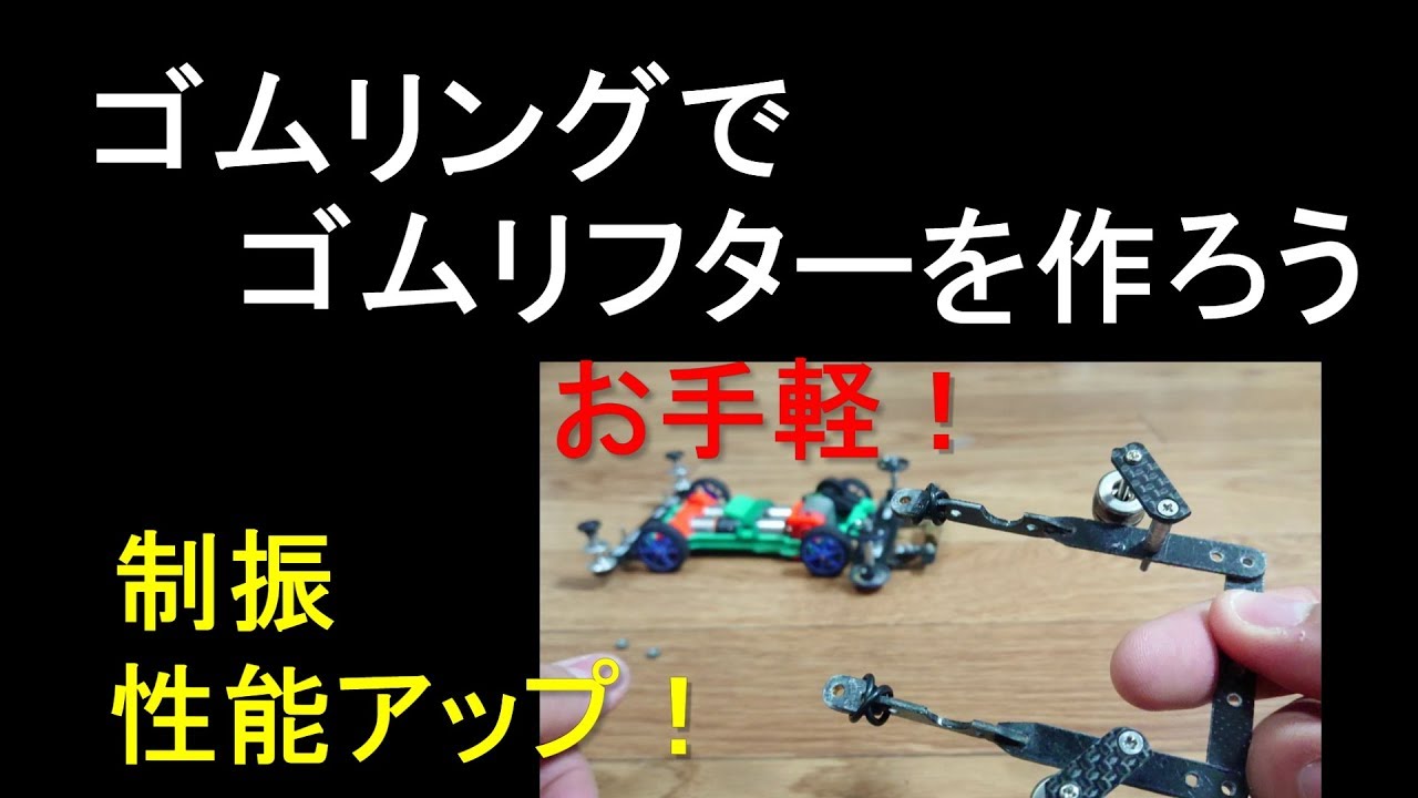 Mini4wd ゴムリングで簡単 ゴムリフターを作ってみよう 制振性能アップ ミニ四駆 Youtube