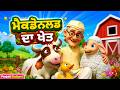ਓਲਡ ਮੈਕਡੋਨਲਡ ਦੇ ਖੇਤ ਵਿੱਚ ਜਾਨਵਰ, | Nani Ke Ghar Jayenge 🏡 | Fun Punjabi Baal Geet For Kids Rhymes