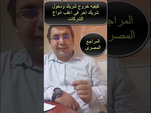 كيفيه خروج شريك ودخول شريك اخر فى اغلب انواع الشركات