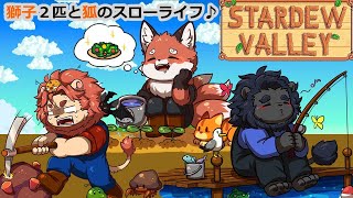 【Stardew Valley 1.6】獅子２匹と狐のスローライフ