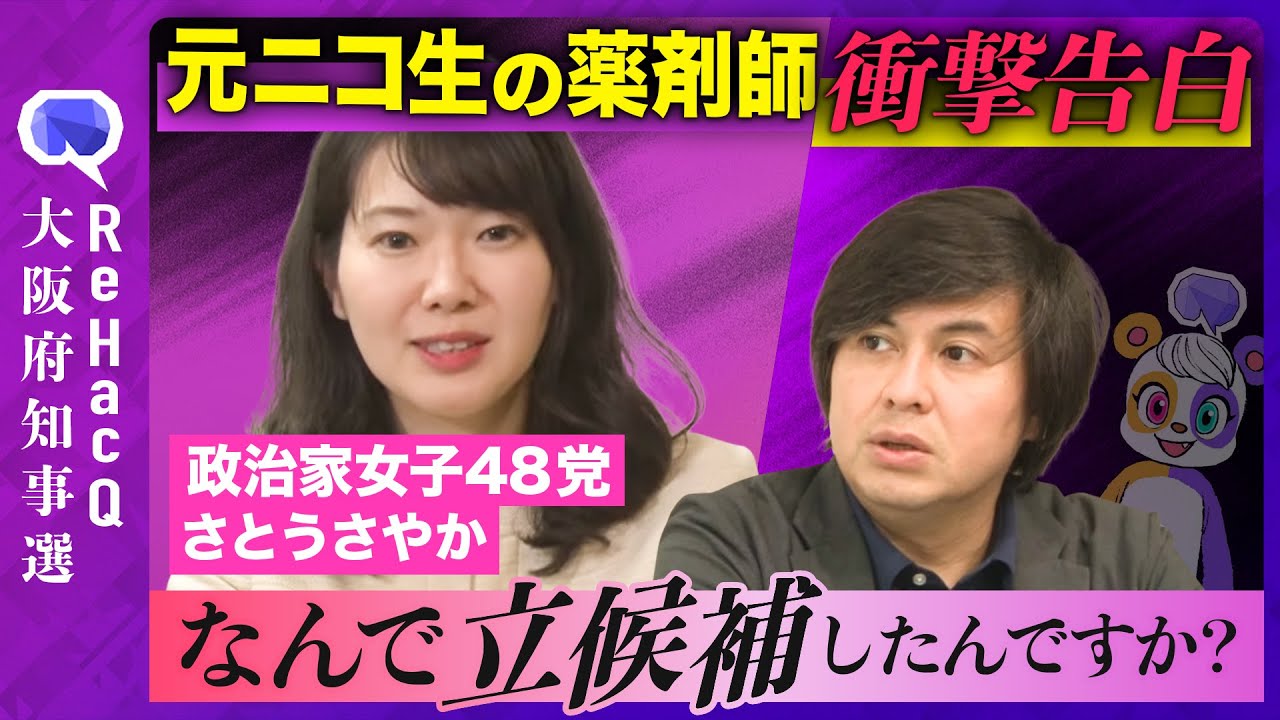 ReHacQ】元ニコ生主！政治家女子48党の薬剤師・さとうさやか…激白