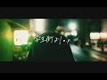 Blue Mash  "学生街よりe.p. "トレイラー映像