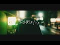 Blue Mash  &quot;学生街よりe.p. &quot;トレイラー映像