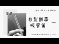 生活中無所不在的物理 自製樂器 吸管笛 生活中無所不在的物理 自製樂器 吸管笛