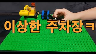 레고 이상한주차장 screenshot 5