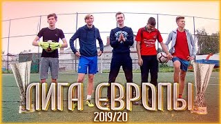 КТО ВЫИГРАЕТ ЛИГУ ЕВРОПЫ 2019/20 | FOOTBALL CHALLENGE