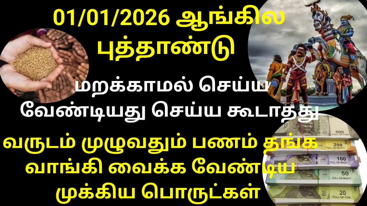 01/01/2026 ஆங்கில புத்தாண்டு அன்று செய்ய வேண்டியவை/பணம் பெருக வைக்கவேண்டியவை 