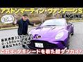 【アストンマーティン・ ヴァンテージS】最高速度325km/h、0-100km/h加速3.4秒、最高出力680馬力！洗練された美しい外観だが乗り味は豪快！ムラカミが試乗＆レビュー！
