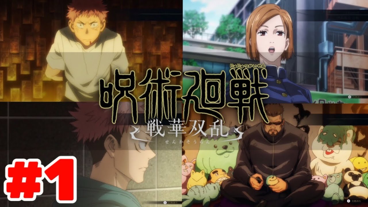 #1 【呪術廻戦　戦華双乱】　呪胎戴天 前編（1/2）