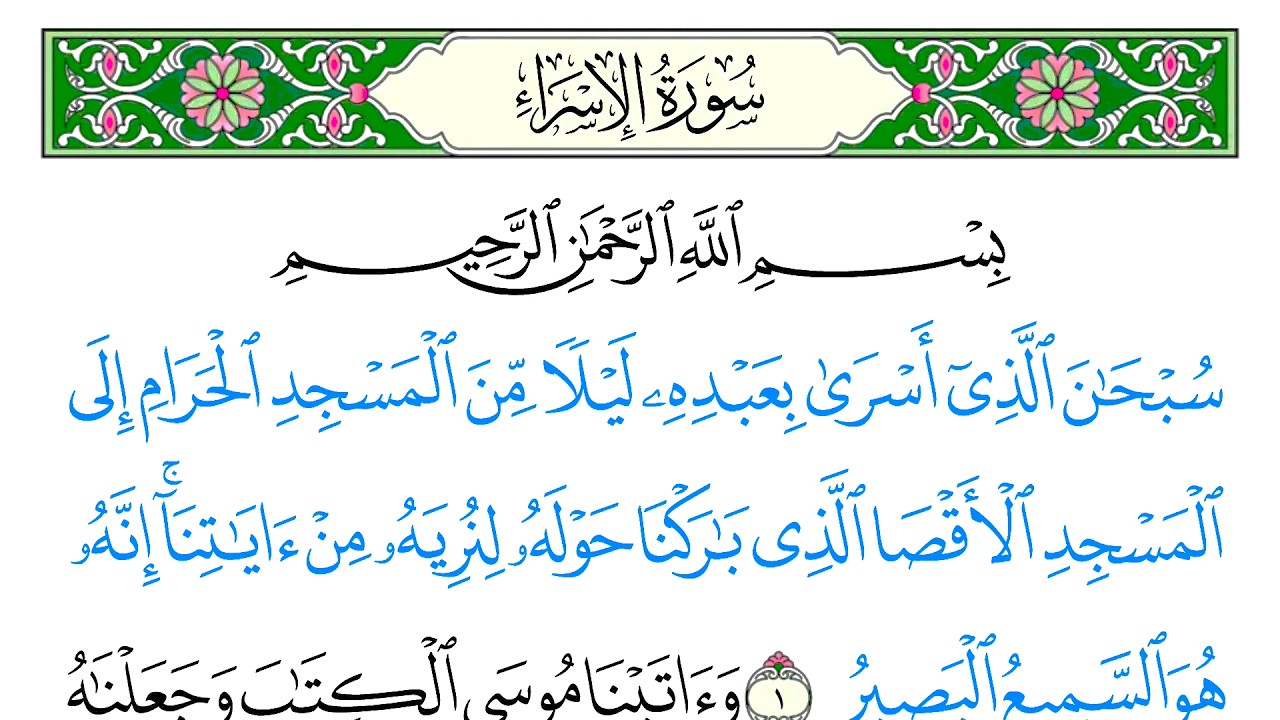 سورة الإسراء - سعد الغامدي - كاملة قراءة و استماع